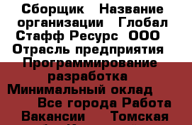 Сборщик › Название организации ­ Глобал Стафф Ресурс, ООО › Отрасль предприятия ­ Программирование, разработка › Минимальный оклад ­ 35 000 - Все города Работа » Вакансии   . Томская обл.,Кедровый г.